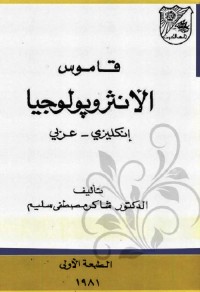 قاموس الأنثروبولوجيا : إنكليزي عربي
